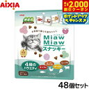 【2000円OFFクーポン!&店内ポイント最大59倍!本日限定!】アイシア 猫用おやつ MiawMiawスナッキー 4種のバラエティ まぐろ味 ローストチキン味...