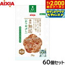 【2000円OFFクーポン!&店内ポイント最大58倍!本日限定!】アイシア 猫用おやつ 金缶無垢 かつおぶし 20g×60個セット【送料無料】 キャットトリーツ