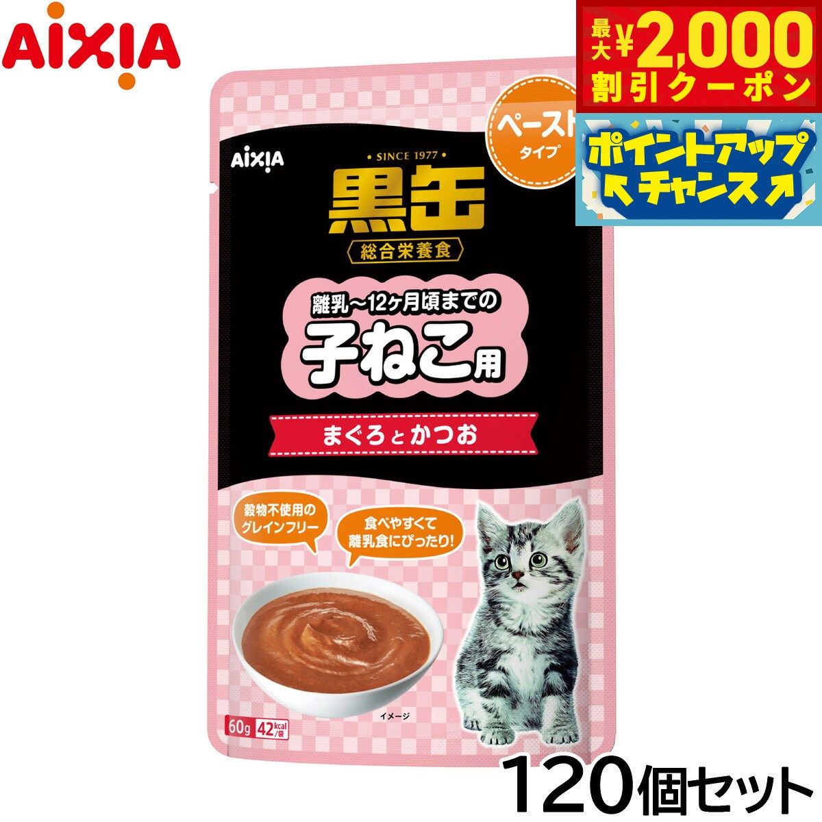 Premium - 【最大2000円OFFクーポン！＆店内ポイント最大56倍！本日限定！】アイシア キャットフード 黒缶パウチ 子ねこ用 まぐろとかつお ペーストタイプ 60g×120個セット【送料無料】 猫缶