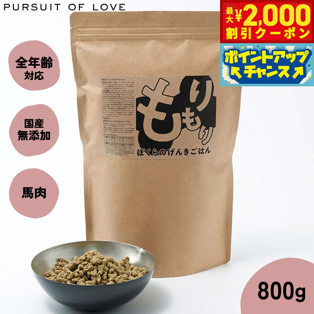 【最大2000円OFFクーポン！＆店内ポイント最大54倍！マラソン限定！】【レビュー特典あり】もりもり ぼくらのげんきごはん パシュートオブラブ PURSUIT OF LOVE 800g（ドッグフード 無添加 ナチュラル）