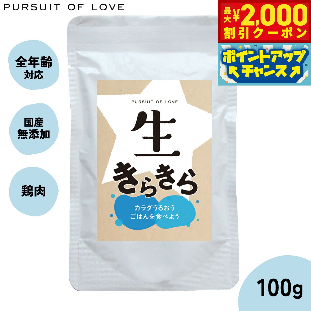 【最大2000円OFFクーポン！＆店内ポイント最大54倍！マラソン限定！】【レビュー特典あり】生きらきら 100g パシュートオブラブ PURSUIT OF LOVE（ドッグフード 無添加 ナチュラル ウェットフード） 4573106000145