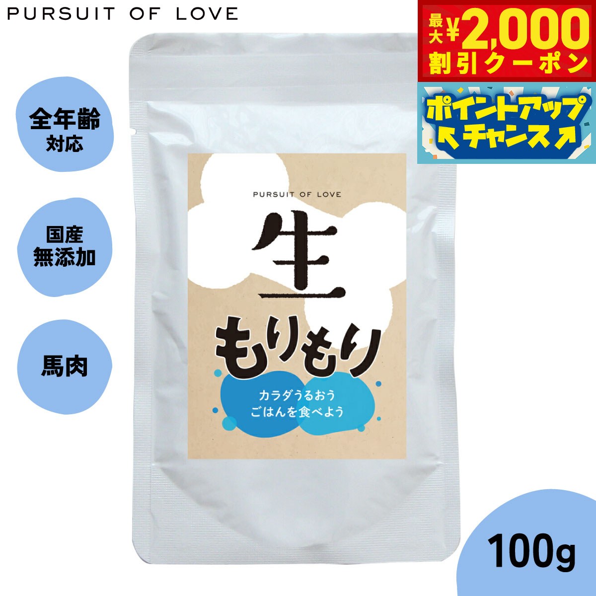 【最大2000円OFFクーポン！＆店内ポイント最大54倍！マラソン限定！】【レビュー特典あり】生もりもり パシュートオブラブ PURSUIT OF LOVE 100g（ドッグフード 無添加 ナチュラル ウェットフード） 4573106000046