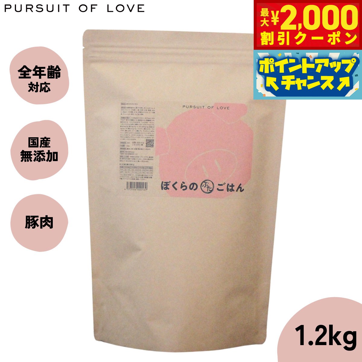 【最大2000円OFFクーポン！＆店内ポイント最大54倍！マラソン限定！】【レビュー特典あり】パシュートオブラブ PURSUIT OF LOVE ぼくらのぶたごはん 1.2kg 無添加 ドッグフード 犬 ペット ドライフード 全年齢対応 パピー