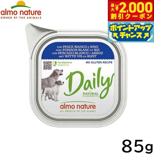 Premium - 【最大2000円OFFクーポン！＆店内ポイント最大54倍！本日限定！】アルモネイチャー ドッグフード デイリーメニュードッグ 白身魚とライス入りお肉のご馳走 100g 犬 ウェットフード アルミトレイ 総合栄養食 全犬種 成犬 手作り食サポート食材