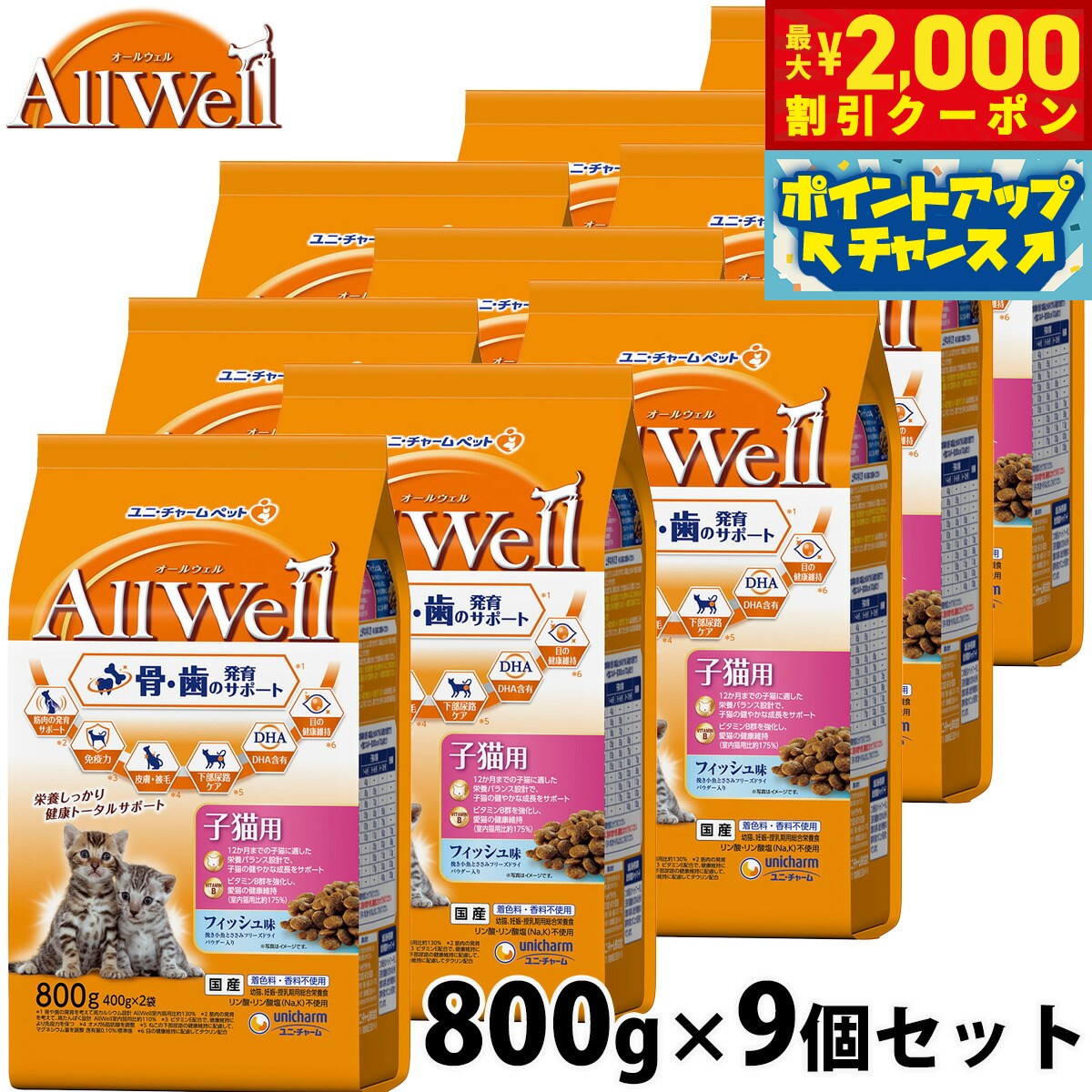 Natural - 【最大2000円OFFクーポン！＆店内ポイント最大54倍！本日限定！】AllWell オールウェル キャットフード 健康に育つ子猫用 フィッシュ味 挽き小魚とささみフリーズドライパウダー入り 800g×9個 ユニ・チャーム ユニチャーム 猫