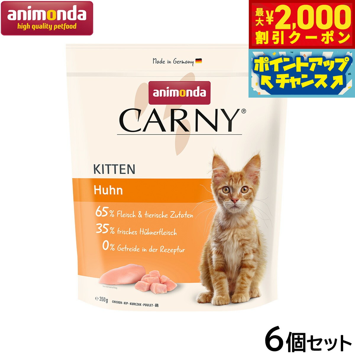 Natural - 【最大2000円OFFクーポン！＆店内ポイント最大54倍！本日限定！】アニモンダ キャットフード カーニー ドライ 鶏 子猫用 350g×6個【送料無料】猫 無添加