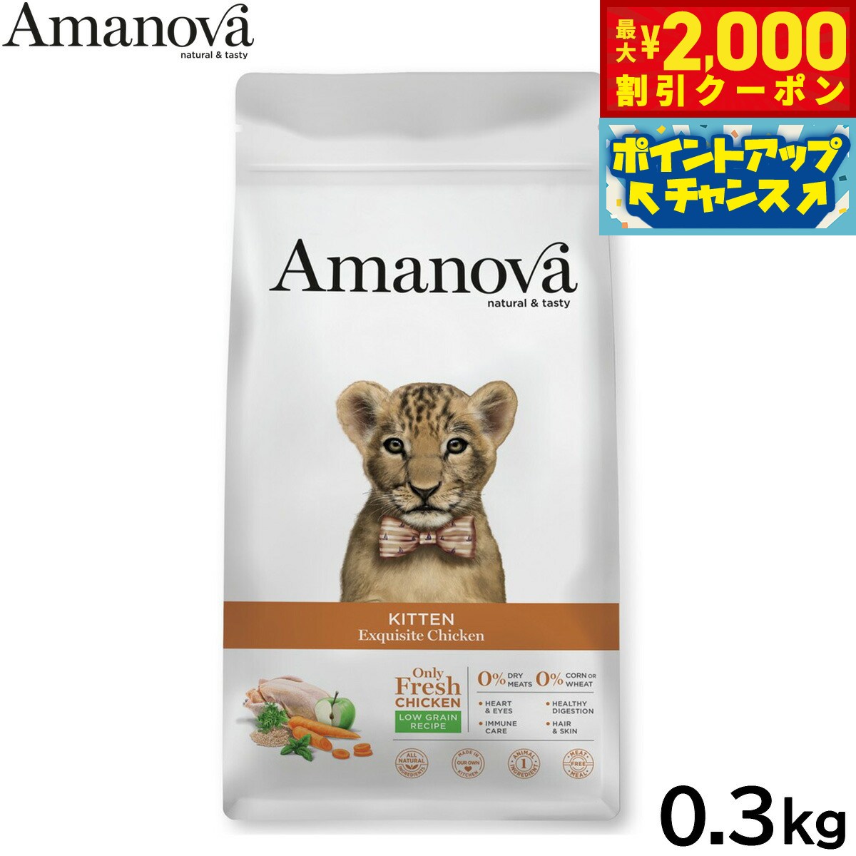 Natural - 【最大2000円OFFクーポン！＆店内ポイント最大54倍！本日限定！】アマノバ Amanova キャットフード キトン エクスクイジット チキン ドライフード 子猫用 小粒 0.3kg 無添加 ミール不使用