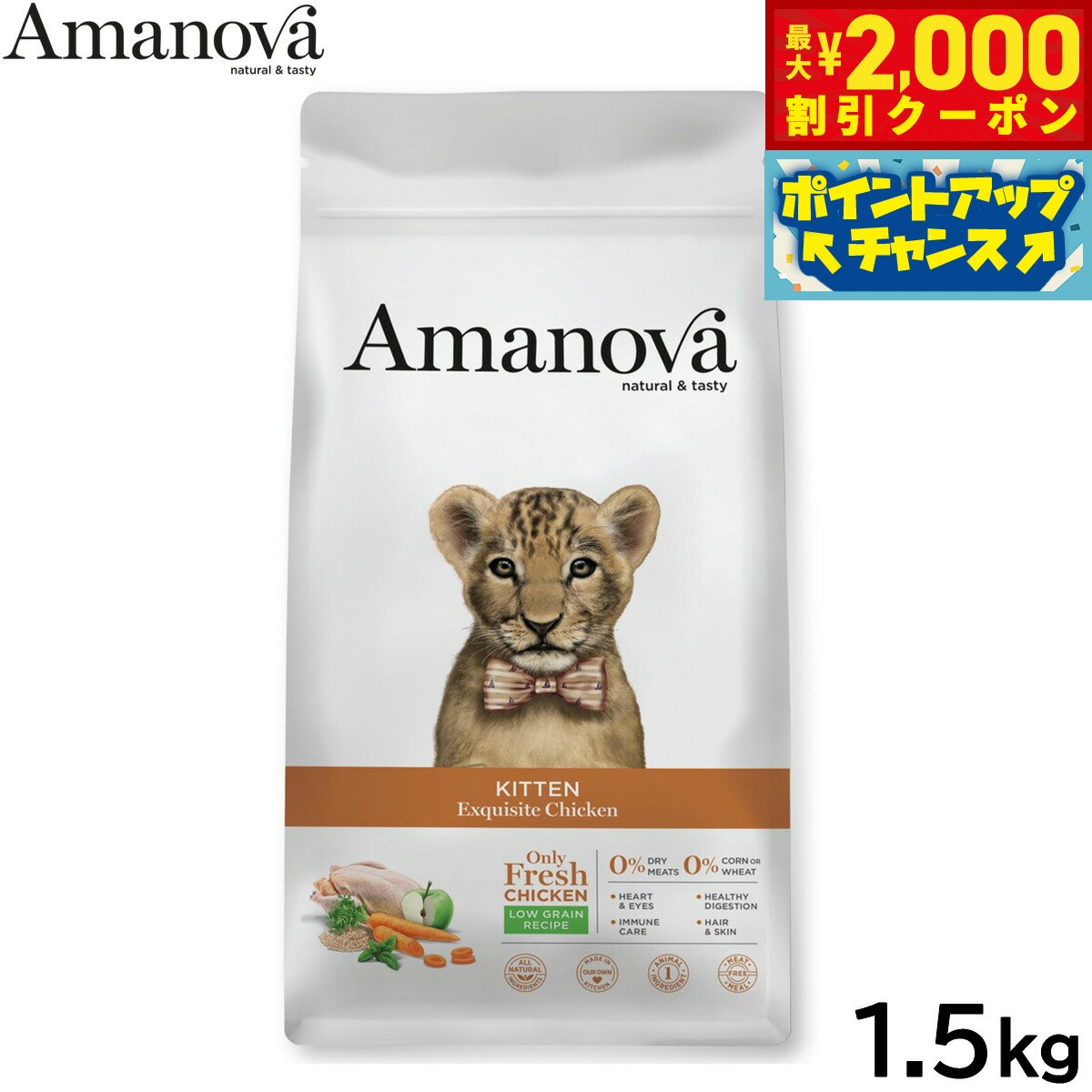 Natural - 【最大2000円OFFクーポン！＆店内ポイント最大54倍！本日限定！】アマノバ Amanova キャットフード キトン エクスクイジット チキン ドライフード 子猫用 小粒 1.5kg 無添加 ミール不使用