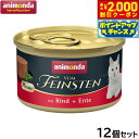 【2000円OFFクーポン!&店内ポイント最大58倍!本日限定!】アニモンダ キャットフード フォムファインステン ムース 牛 鴨 成猫用 85g×12個【送料...