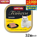 【2000円OFFクーポン!&店内ポイント最大59倍!本日限定!】アニモンダ キャットフード フォムファインステン 鳥 豚 牛 シニア猫用 100g×32個【送...