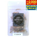 【2000円OFFクーポン!&店内ポイント最大59倍!本日限定!】アールデネコ 猫用無添加おやつ かつお荒削り節 20g