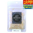 【2000円OFFクーポン!&店内ポイント最大59倍!本日限定!】アールデネコ 猫用無添加おやつ 真鱈のふりかけ 20g