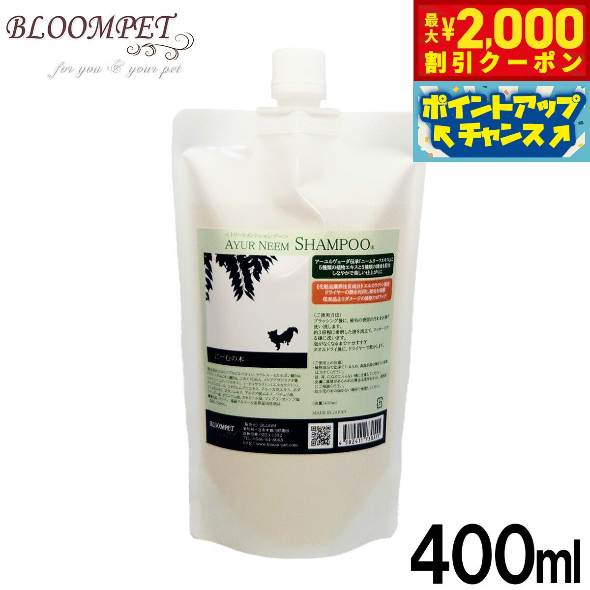 【最大2000円OFFクーポン！＆店内ポイント最大54倍！マラソン限定！】BLOOM アーユルニーム トリートメントシャンプー 詰替用 400ml【送料無料】 ノンシリコン 虫よけ
