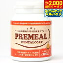 【2000円OFFクーポン!&店内ポイント最大57倍!マラソン限定!】プレミール デンタルコート お徳用(300タブレット入) 犬 サプリメント 乳酸菌 歯 タ...