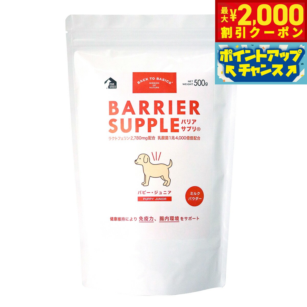 【最大2000円OFFクーポン！＆店内ポイント最大54倍！本日限定！】バリアサプリ ドッグ パピー ジュニア 500g 犬 サプリメント 無添加 国産 乳酸菌 全年齢用 オールブリード