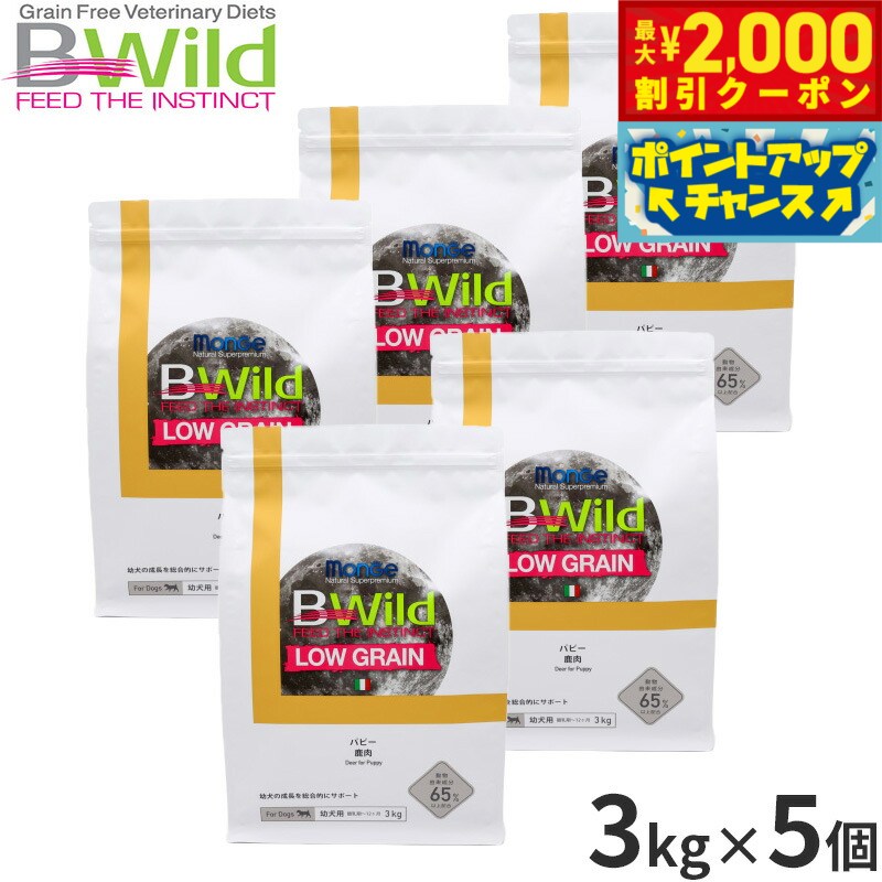 Domestic - 【最大2000円OFFクーポン！＆店内ポイント最大54倍！本日限定！】ビーワイルド B Wild ドッグフード パピー 鹿肉 ローグレイン 3kg×5個 無添加 小型犬 子犬