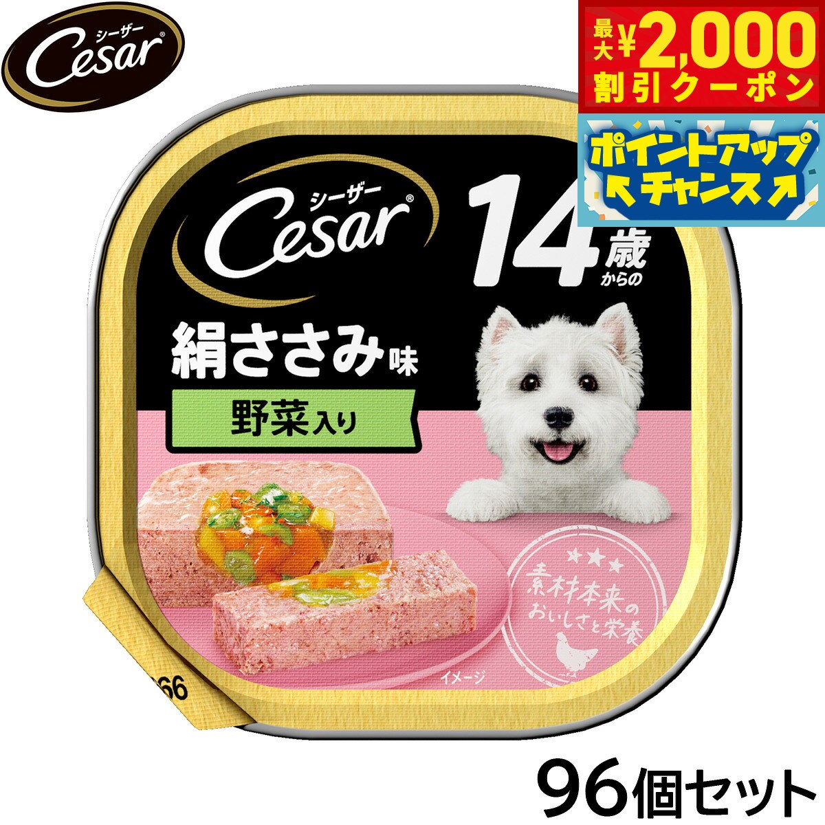 Natural - 【最大2000円OFFクーポン！＆店内ポイント最大56倍！本日限定！】シーザー ドッグフード トレイ 14歳から 絹ささみ味 野菜入り 100g×96個セット【送料無料】 缶詰