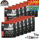 【2000円OFFクーポン!&店内ポイント最大57倍!本日限定!】チャーム CHARM キャットフード アダルトキャット 成猫用 穀物不使用 1kg×12個セッ...