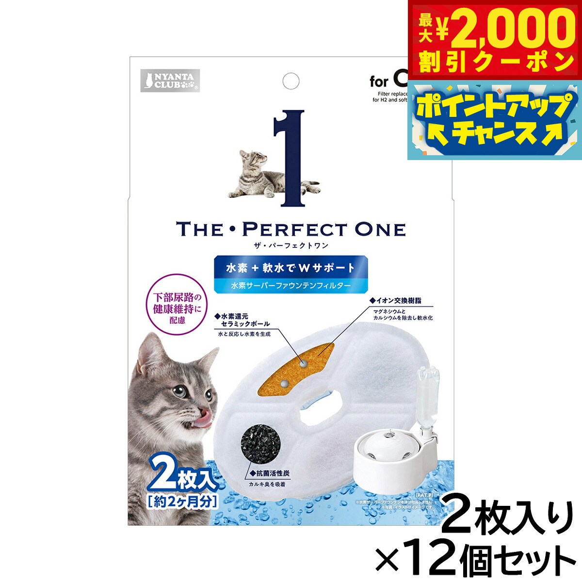 Cleaner Function - 【最大2000円OFFクーポン！＆店内ポイント最大54倍！本日限定！】マルカン THE PERFECT ONE 水素サーバー ファウンテンフィルター 猫用 2枚入り×12個セット