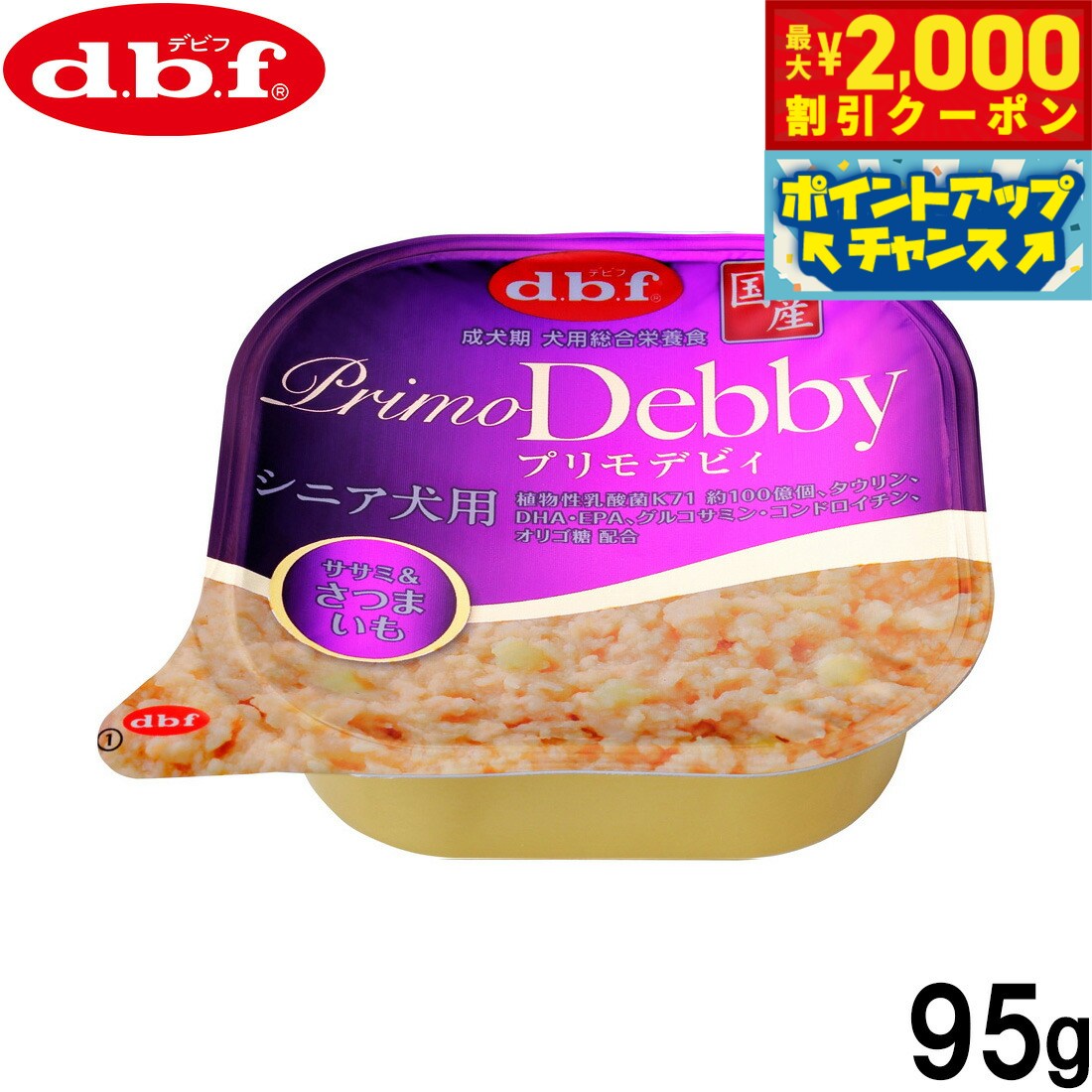 Natural - 【最大2000円OFFクーポン！＆店内ポイント最大54倍！本日限定！】デビフ d.b.f ドッグフード プリモデビィ シニア犬用 ササミ＆さつまいも 95g 国産 犬