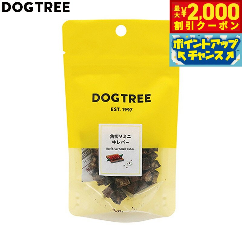 Beef - 【最大2000円OFFクーポン！＆店内ポイント最大56倍！本日限定！】ドッグツリー 犬用おやつ 角切りミニ 牛レバー 約15g 国産 無添加