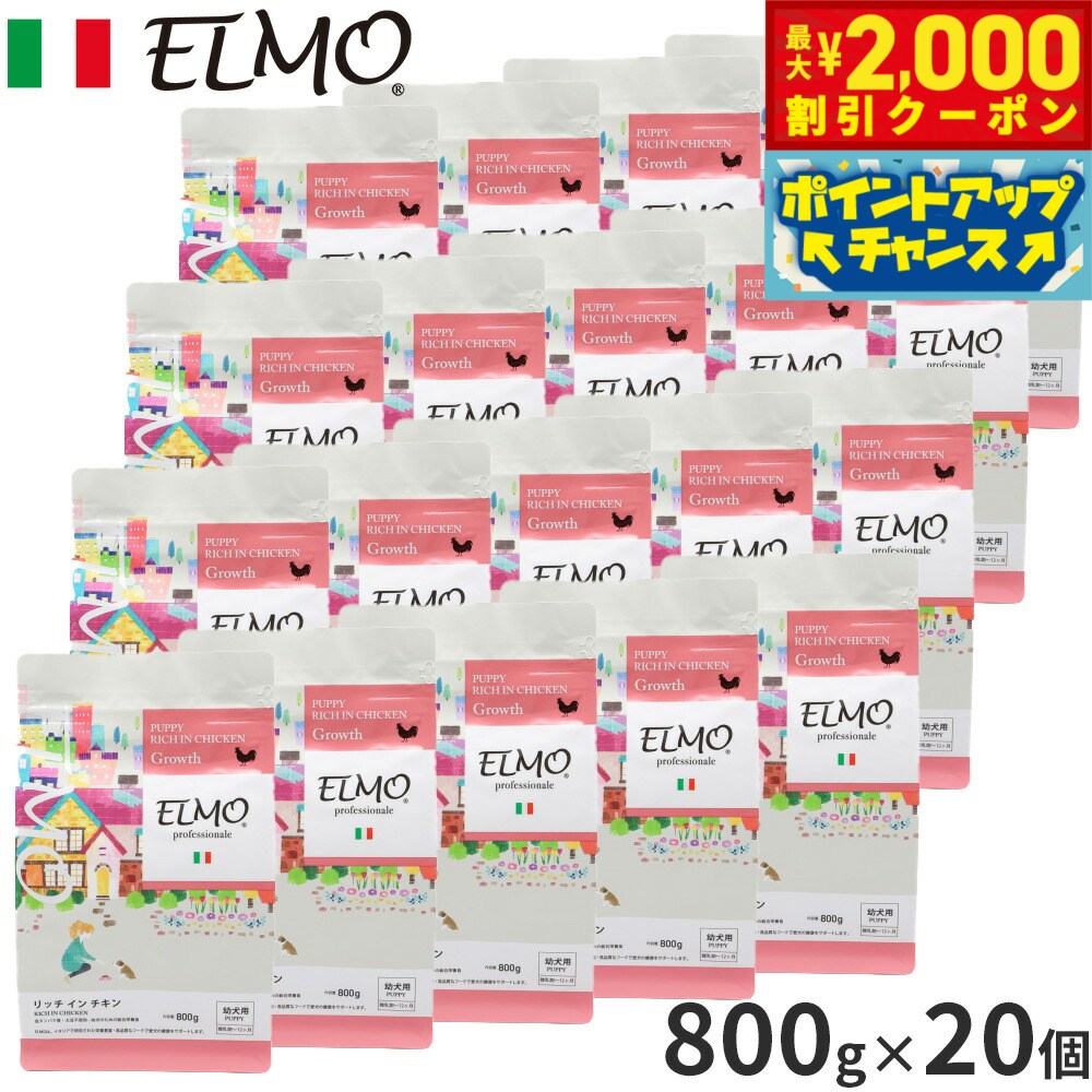 Domestic - 【最大2000円OFFクーポン！＆店内ポイント最大56倍！本日限定！】エルモ ELMO ドッグフード パピー リッチインチキン プロフェッショナーレ 800g×20個 無添加 小型犬 子犬