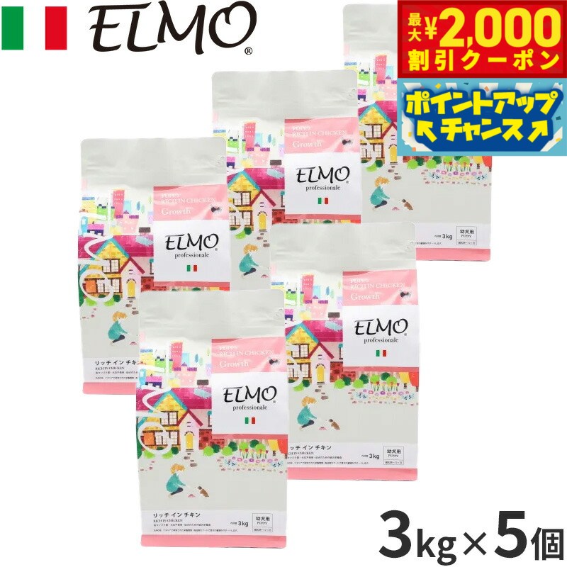 Domestic - 【最大2000円OFFクーポン！＆店内ポイント最大54倍！マラソン限定！】エルモ ELMO ドッグフード パピー リッチインチキン プロフェッショナーレ 3kg×5個 無添加 小型犬 子犬