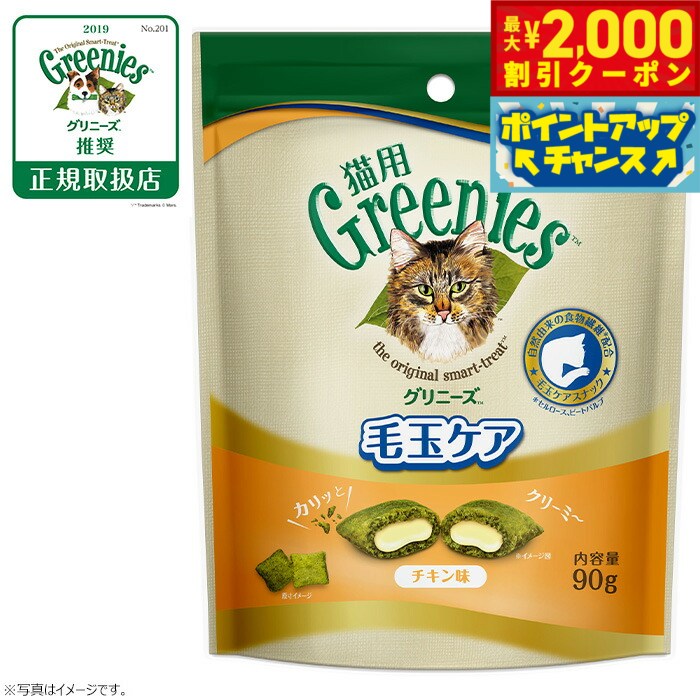 【最大2000円OFFクーポン！＆店内ポイント最大54倍！本日限定！】グリニーズ 猫用 毛玉ケア チキン味 90g（無添加 おやつ ヘアボール）