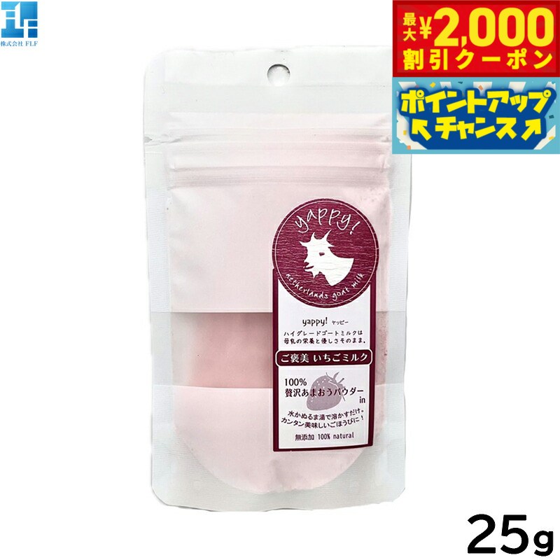 Milk （Powder） - 【最大2000円OFFクーポン！＆店内ポイント最大54倍！本日限定！】Yappy！ ヤッピー ハイグレードゴートミルク ご褒美いちごミルク 25g