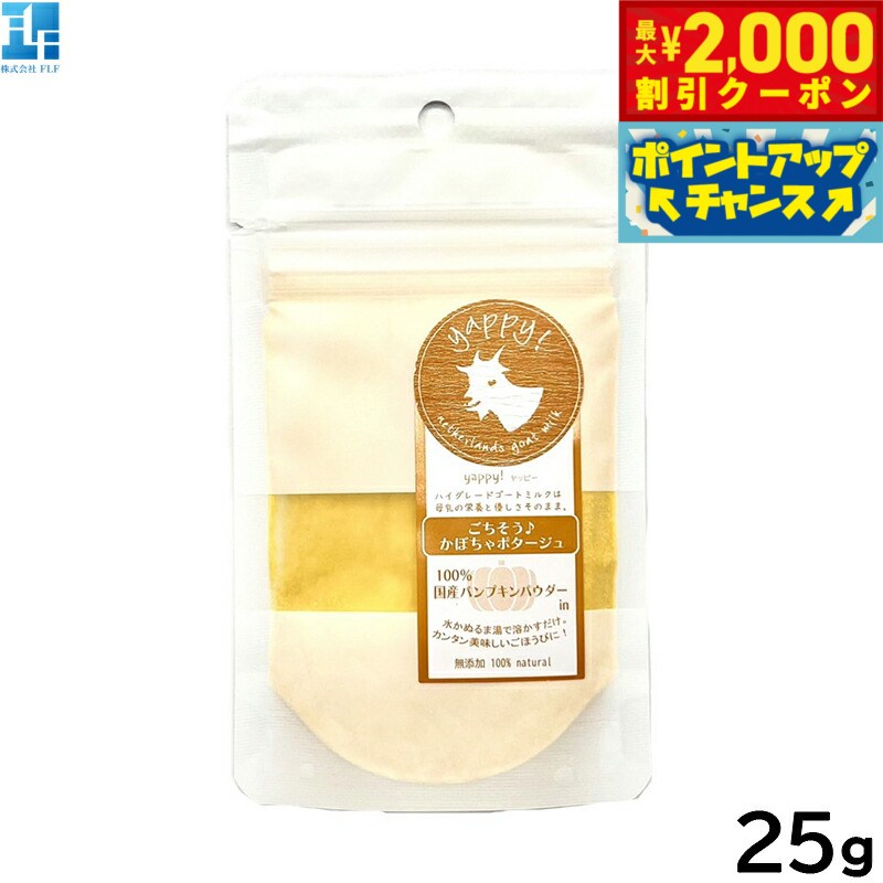 Milk （Powder） - 【最大2000円OFFクーポン！＆店内ポイント最大54倍！本日限定！】Yappy！ ヤッピー ハイグレードゴートミルク ご馳走かぼちゃポタージュ 25g