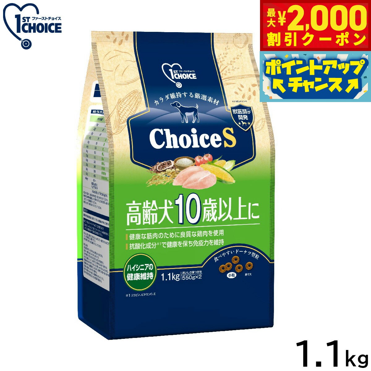 1ST CHOICE - 【最大2000円OFFクーポン！＆店内ポイント最大54倍！マラソン限定！】アース ペット ファーストチョイス choiceS ドッグフード 高齢犬10歳以上に 1.1kg