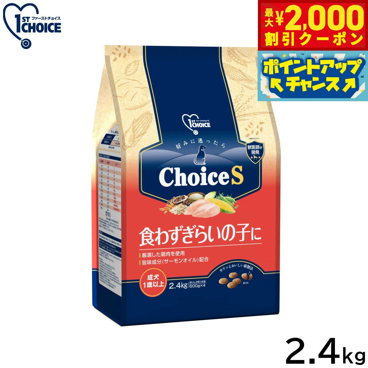 1ST CHOICE - 【最大2000円OFFクーポン！＆店内ポイント最大54倍！マラソン限定！】アース ペット ファーストチョイス choiceS ドッグフード 食わずぎらいの子に 成犬1歳以上 2.4kg