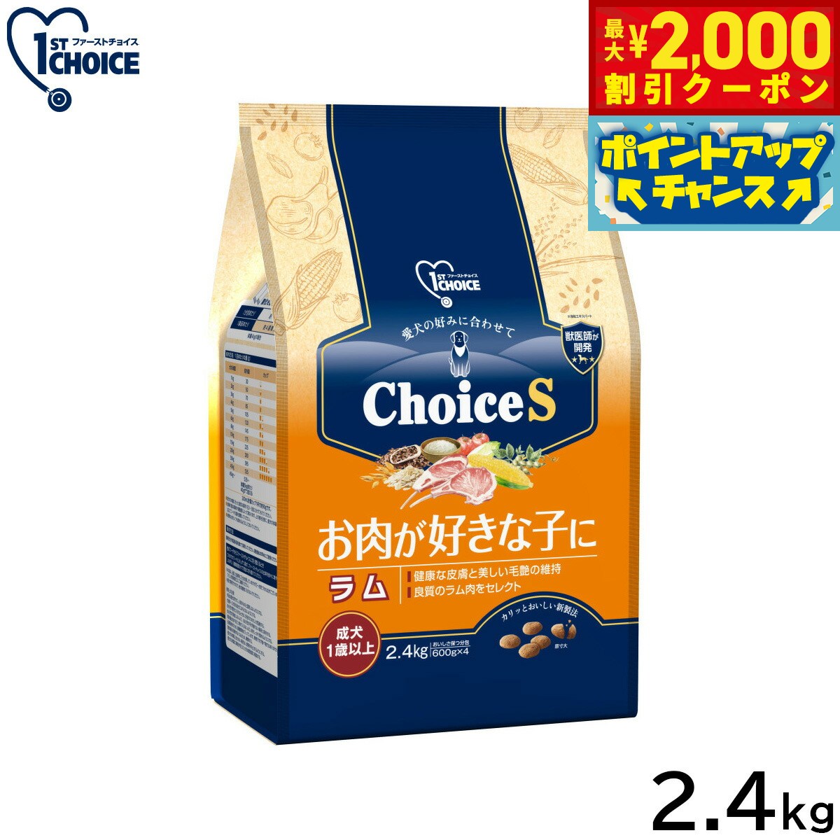 1ST CHOICE - 【最大2000円OFFクーポン！＆店内ポイント最大54倍！マラソン限定！】アース ペット ファーストチョイス choiceS ドッグフード お肉が好きな子に ラム 成犬1歳以上 2.4kg