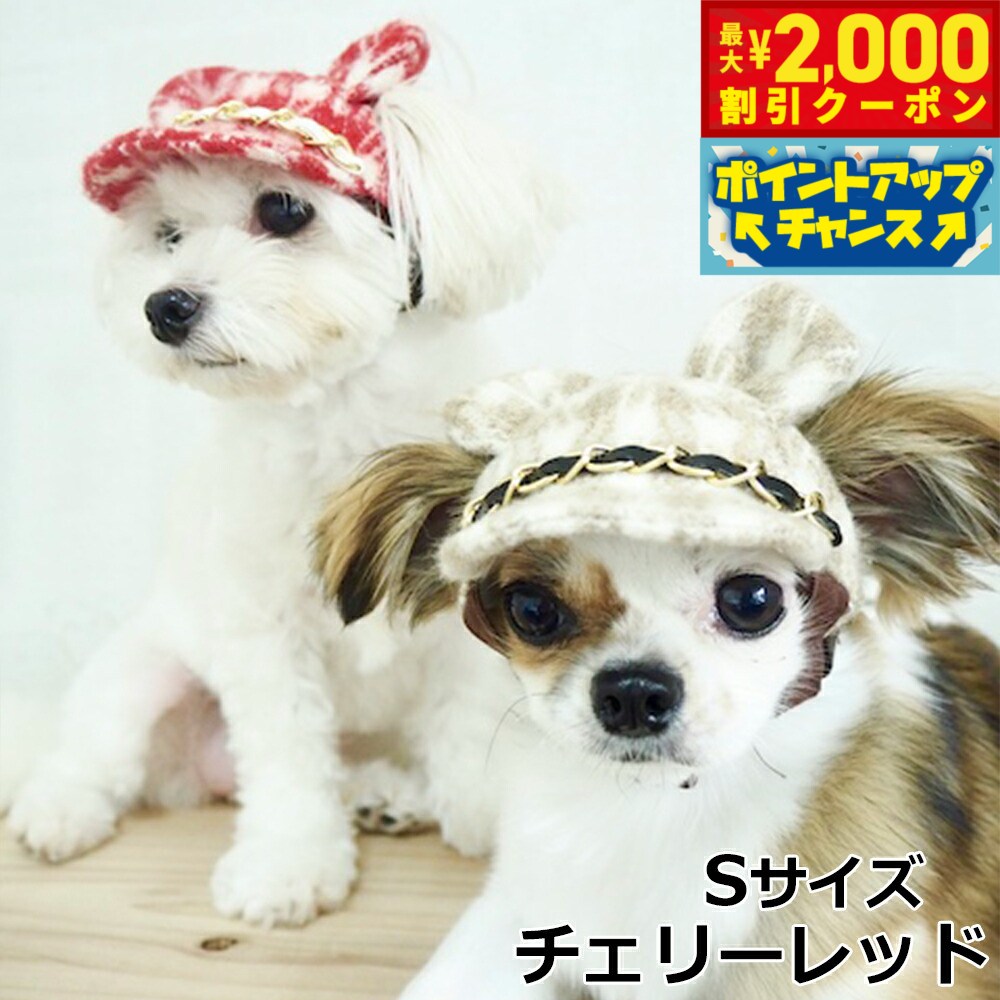 【最大2000円OFFクーポン！＆店内ポイント最大54倍！本日限定！】犬の帽子 ガーデンオブエデン 千鳥格子くまさんCAP S チェリーレッド【送料無料】