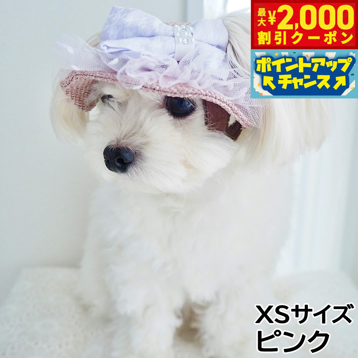 【最大2000円OFFクーポン！＆店内ポイント最大56倍！本日限定！】犬の帽子 ガーデンオブエデン りぼんチュールハット XSサイズ ピンク