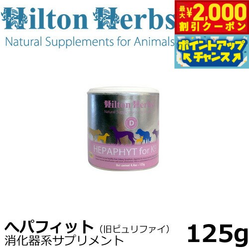 【最大2000円OFFクーポン！＆店内ポイント最大54倍！本日限定！】ヒルトンハーブ ヘパフィット for K9（旧ピュリファイ） 125g サプリメント ハーブ 内臓器官のサポート 送料無料