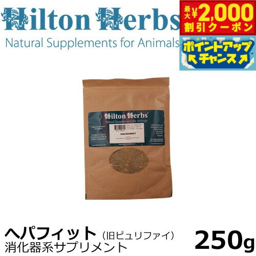 【最大2000円OFFクーポン！＆店内ポイント最大54倍！本日限定！】ヒルトンハーブ ヘパフィット for K9（旧ピュリファイ） 250g サプリメント ハーブ 内臓器官のサポート 送料無料