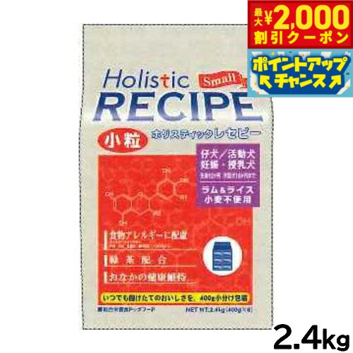 Domestic - 【最大2000円OFFクーポン！＆店内ポイント最大54倍！本日限定！】ホリスティックレセピー ドッグフード ラム＆ライス パピー 小粒 2.4kg【送料無料】 無添加 日本専用フード 小分け