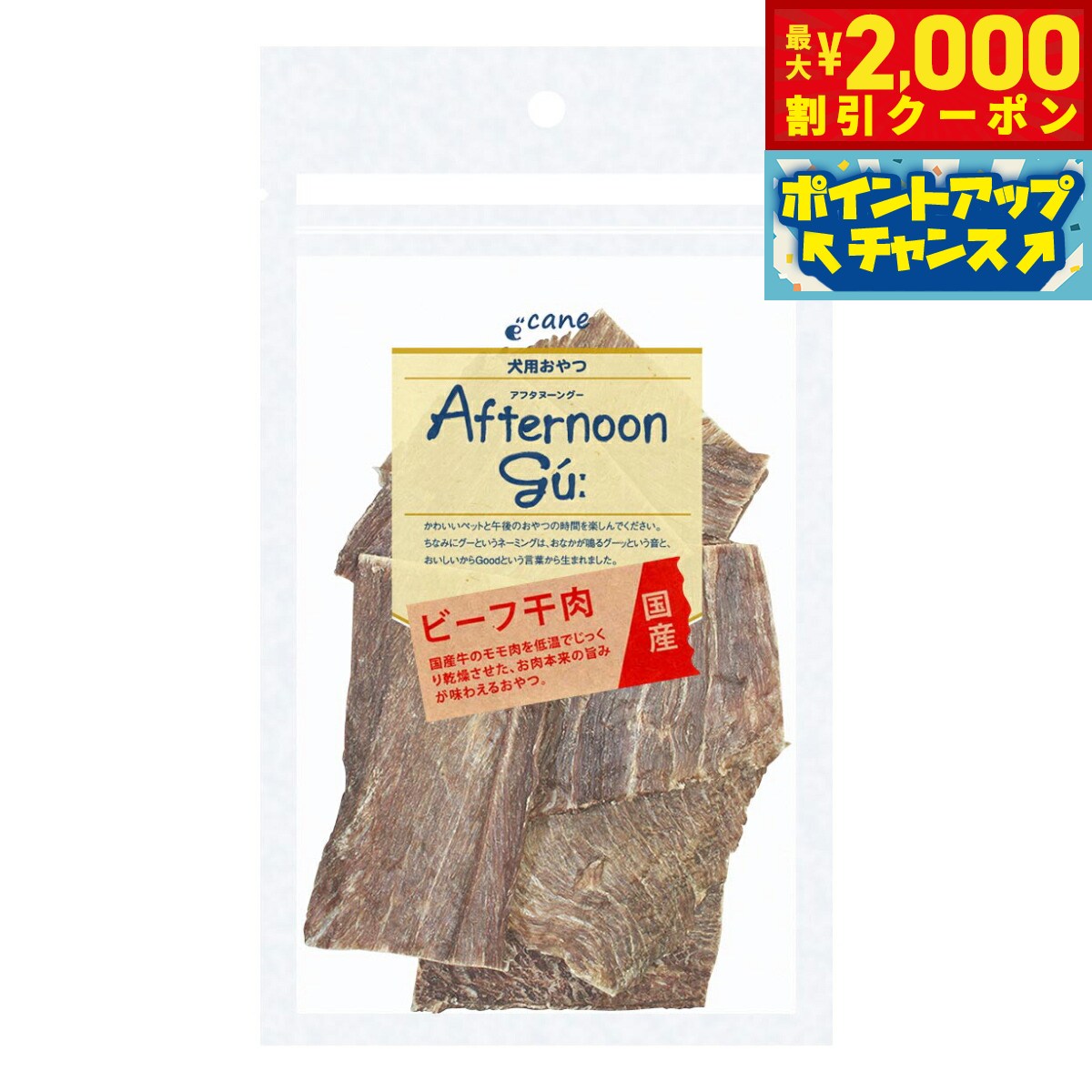 【最大2000円OFFクーポン！＆店内ポイント最大54倍！本日限定！】アフタヌーングー 犬用おやつ ビーフ干肉 40g