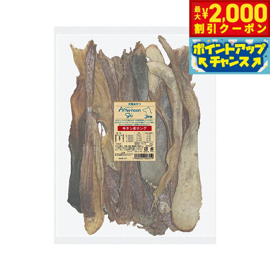 Beef - 【最大2000円OFFクーポン！＆店内ポイント最大54倍！本日限定！】アフタヌーングー 犬用おやつ 牛タン皮ロング 500g