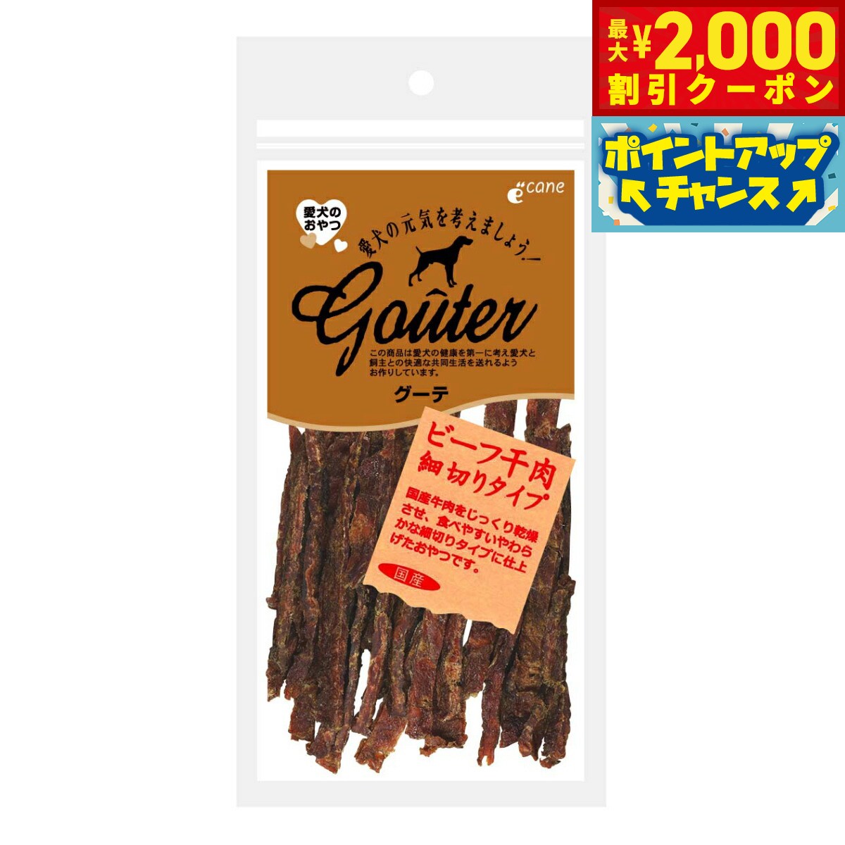 【最大2000円OFFクーポン！＆店内ポイント最大54倍！本日限定！】グーテ 犬用おやつ ビーフ干肉 細切りタイプ 65g