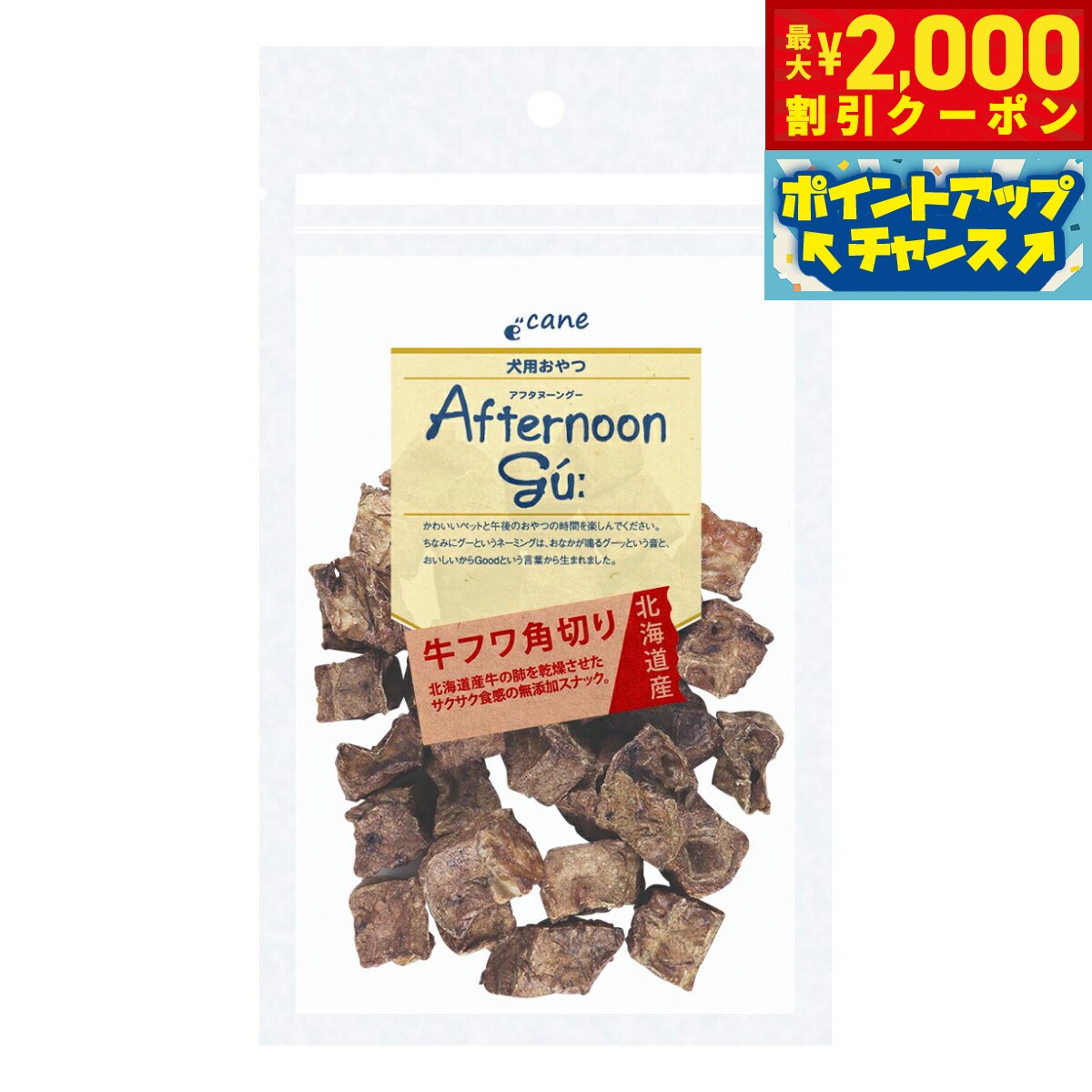 Beef - 【最大2000円OFFクーポン！＆店内ポイント最大54倍！マラソン限定！】アフタヌーングー 犬用おやつ 北海道産牛フワ角切り 30g