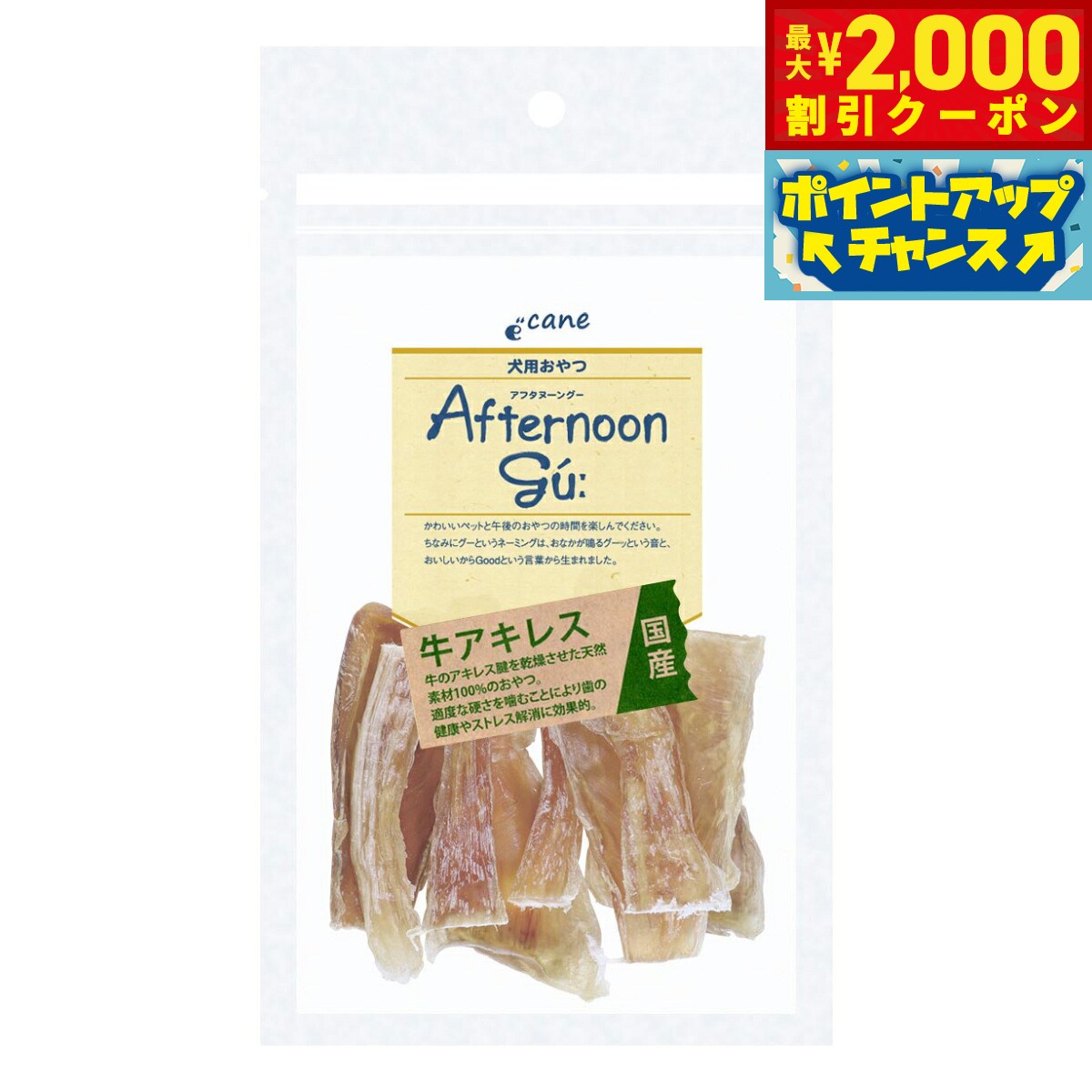 Beef - 【最大2000円OFFクーポン！＆店内ポイント最大54倍！本日限定！】アフタヌーングー 犬用おやつ 国産牛アキレス 50g
