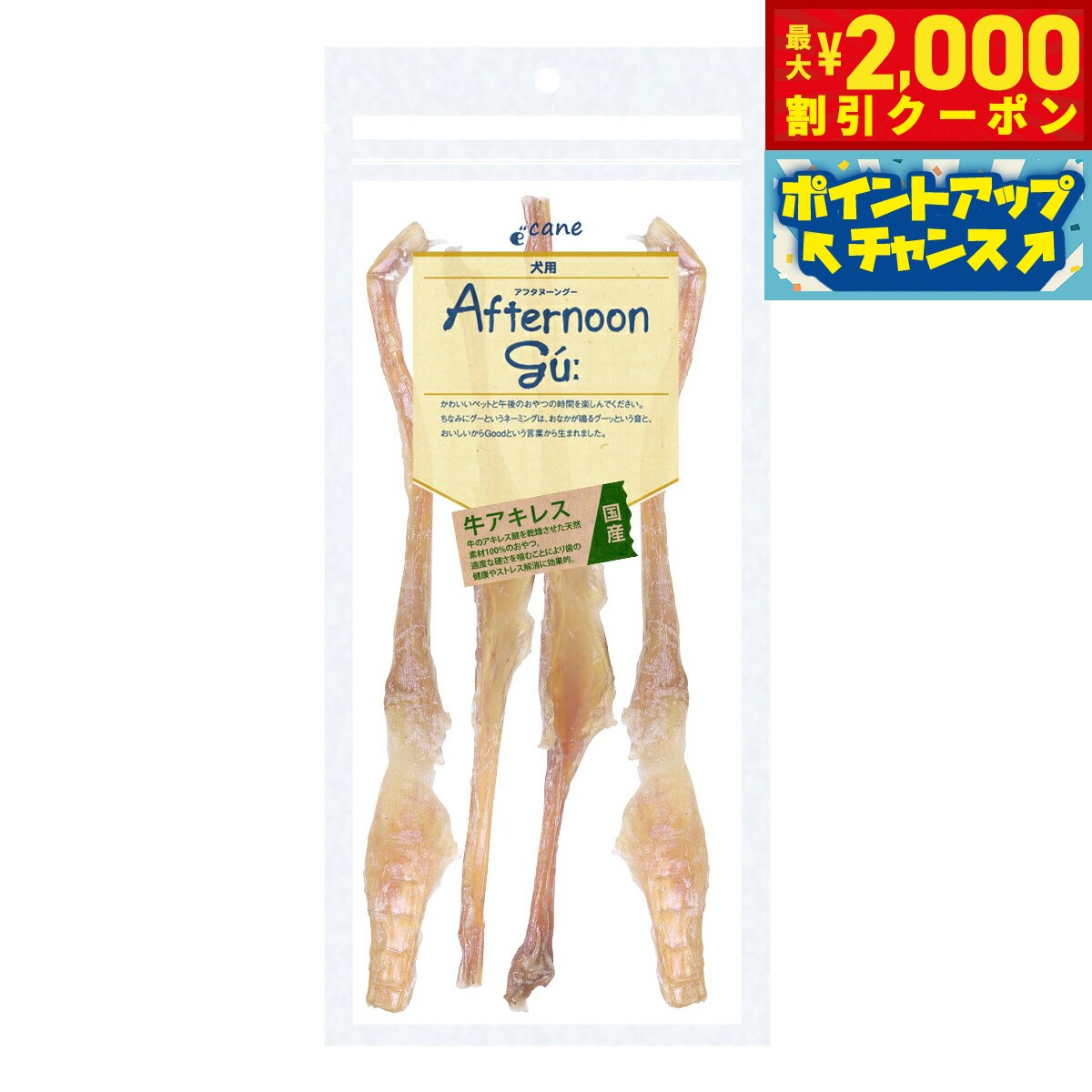 Beef - 【最大2000円OFFクーポン！＆店内ポイント最大54倍！本日限定！】アフタヌーングー 犬用おやつ 国産牛アキレスロング 90g