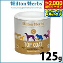【2000円OFFクーポン!&店内ポイント最大57倍!マラソン限定!】ヒルトンハーブ トップコート 125g サプリメント ハーブ 皮膚 被毛のサポート