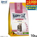 【2000円OFFクーポン!&店内ポイント最大59倍!本日限定!】ハッピーキャット HAPPY CAT キャットフード ヤング ジュニア ファーム ポルトリー(...