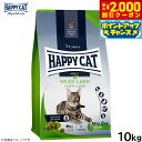 【2000円OFFクーポン!&店内ポイント最大59倍!本日限定!】ハッピーキャット HAPPY CAT キャットフード カリナリー ファーム ラム(牧畜のラム)...
