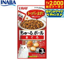 【2000円OFFクーポン!&店内ポイント最大59倍!本日限定!】いなば 猫用 ちゅ〜るボール まぐろ 10g×3袋 ふりかけ トッピング 食欲増進