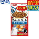 【2000円OFFクーポン!&店内ポイント最大59倍!本日限定!】いなば 猫用 ちゅ〜るボール まぐろ かつお節味 10g×3袋 ふりかけ トッピング 食欲増進