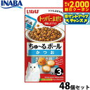 【2000円OFFクーポン!&店内ポイント最大58倍!本日限定!】いなば 猫用 ちゅ〜るボール かつお 48個セット ふりかけ トッピング 食欲増進